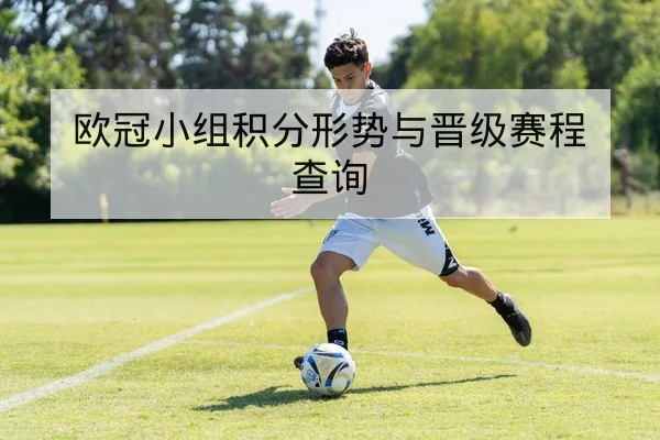 西甲本轮赛程及多平台直播时间查询
