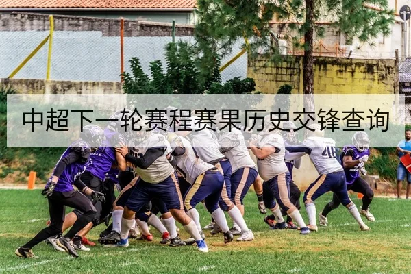 中超下一轮赛程赛果历史交锋查询