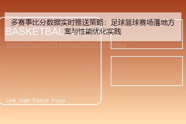 duo-sai-shi-bi-fen-shu-ju-shi-shi-tui-song-ce-lve-zu-qiu-lan-qiu-sai-chang-luo-di-fang-an-yu-xing-neng-you-hua-shi-jian-2-127.jpg