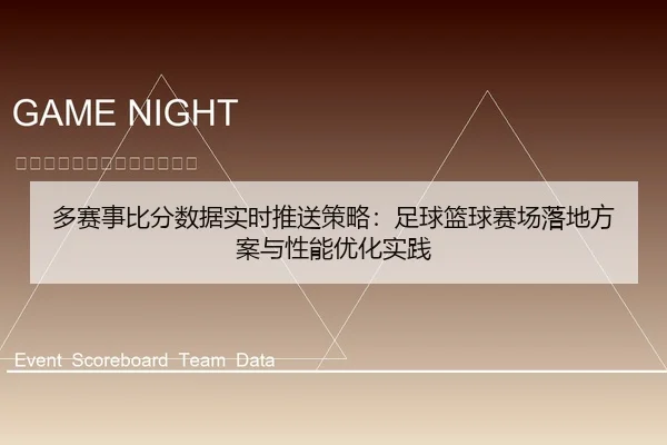 多赛事比分数据实时推送策略：足球篮球赛场落地方案与性能优化实践