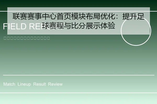 联赛赛事中心首页模块布局优化：提升足球赛程与比分展示体验