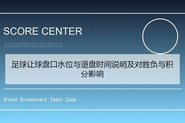 足球让球盘口水位与退盘时间说明及对胜负与积分影响