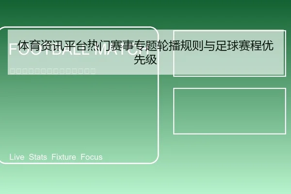 体育资讯平台热门赛事专题轮播规则与足球赛程优先级