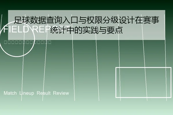 足球数据查询入口与权限分级设计在赛事统计中的实践与要点