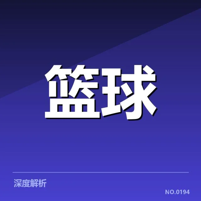 NBA西部季后赛席位争夺背后，球队实力差异与关键战术布局引发关注