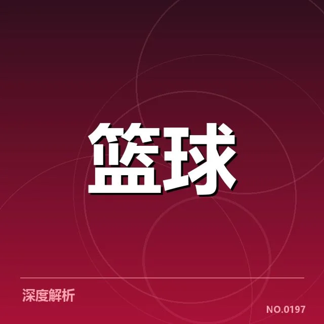 已确认的季后赛席位候选球队名单